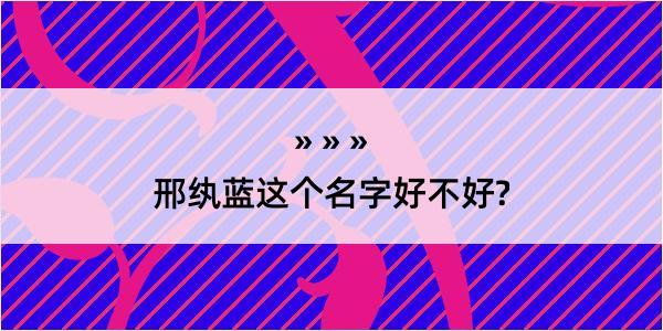 邢纨蓝这个名字好不好?