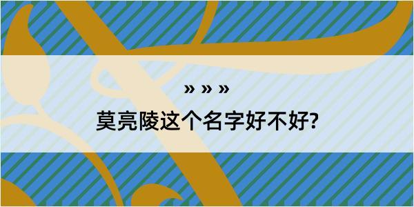 莫亮陵这个名字好不好?