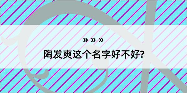 陶发爽这个名字好不好?