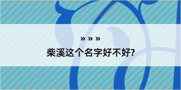 柴溪这个名字好不好?