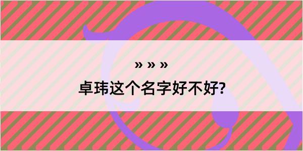 卓玮这个名字好不好?