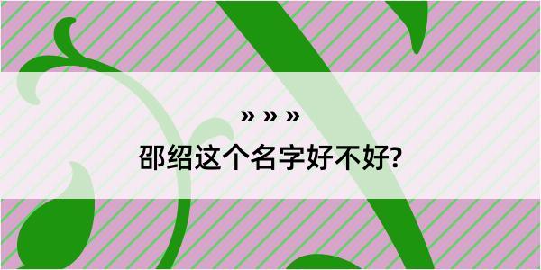 邵绍这个名字好不好?