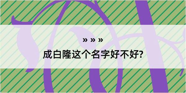 成白隆这个名字好不好?