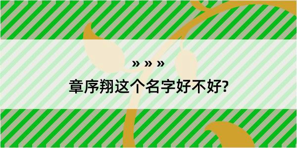 章序翔这个名字好不好?