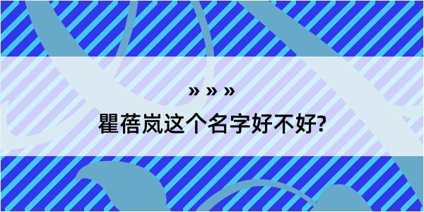 瞿蓓岚这个名字好不好?