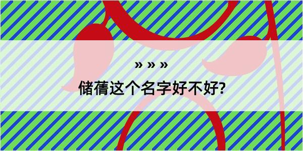 储蒨这个名字好不好?