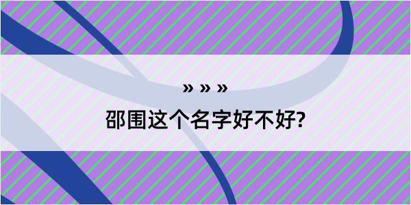 邵围这个名字好不好?