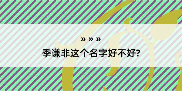 季谦非这个名字好不好?