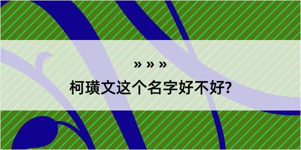 柯璜文这个名字好不好?