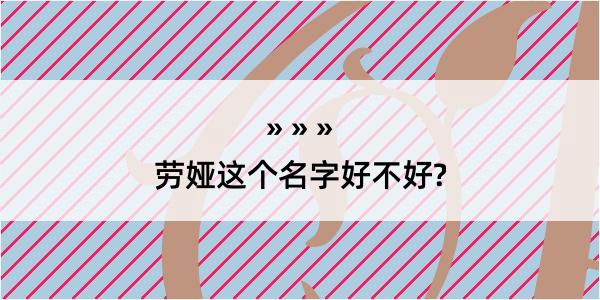 劳娅这个名字好不好?