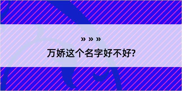 万娇这个名字好不好?