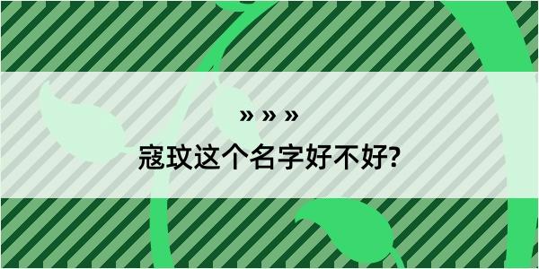 寇玟这个名字好不好?