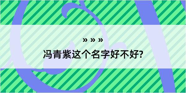 冯青紫这个名字好不好?