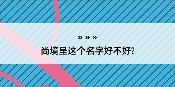 尚境呈这个名字好不好?