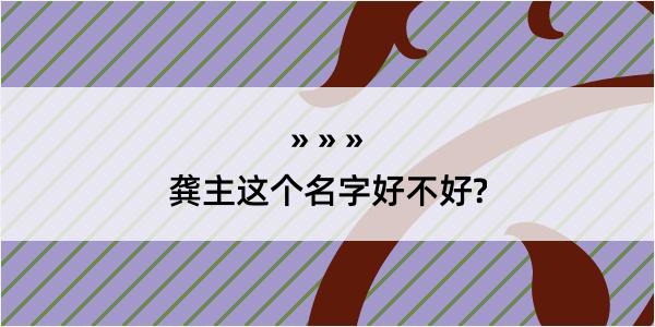 龚主这个名字好不好?