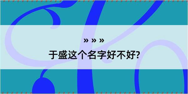 于盛这个名字好不好?