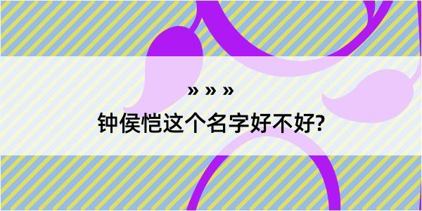 钟侯恺这个名字好不好?