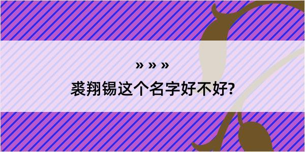 裘翔锡这个名字好不好?