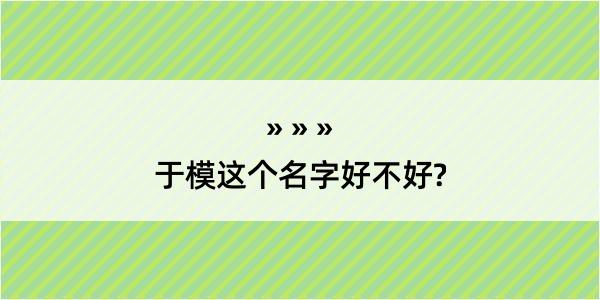 于模这个名字好不好?