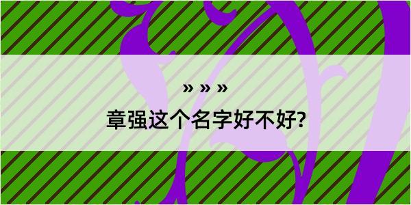 章强这个名字好不好?