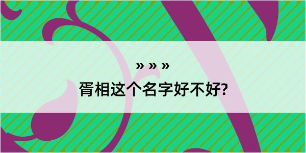 胥相这个名字好不好?