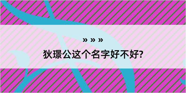 狄璟公这个名字好不好?