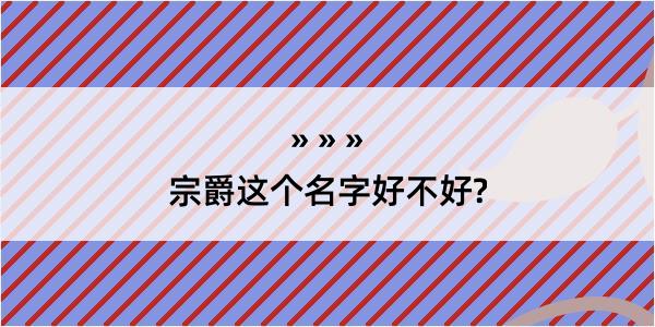 宗爵这个名字好不好?