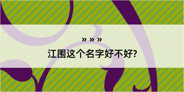 江围这个名字好不好?