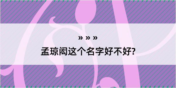 孟琼闳这个名字好不好?