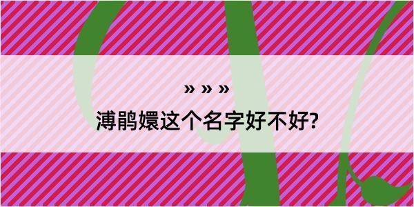 溥鹃嬛这个名字好不好?