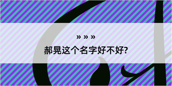 郝晃这个名字好不好?