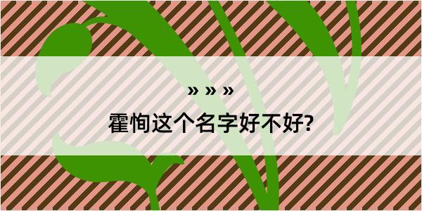 霍恂这个名字好不好?