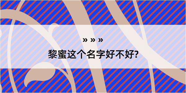 黎蜜这个名字好不好?