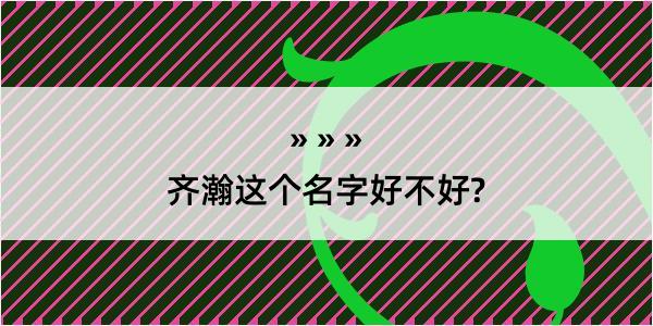 齐瀚这个名字好不好?