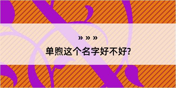 单煦这个名字好不好?