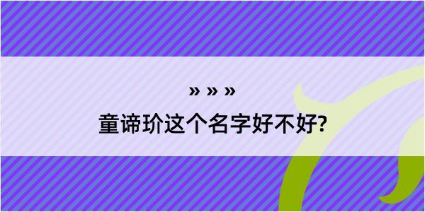 童谛玠这个名字好不好?