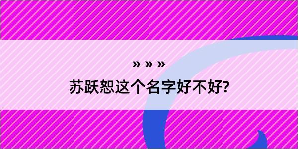 苏跃恕这个名字好不好?