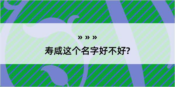 寿咸这个名字好不好?