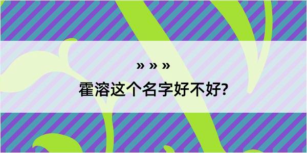 霍溶这个名字好不好?