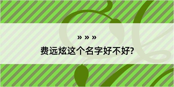 费远炫这个名字好不好?