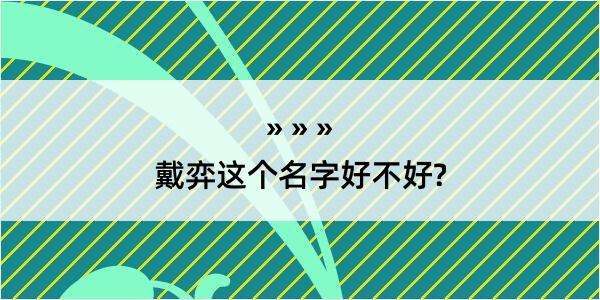 戴弈这个名字好不好?