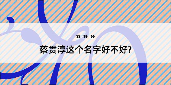 蔡贯淳这个名字好不好?