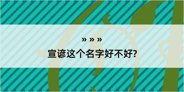 宣谚这个名字好不好?