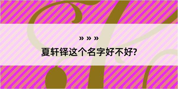 夏轩铎这个名字好不好?