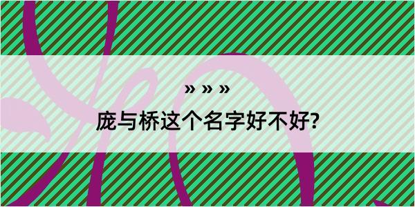 庞与桥这个名字好不好?