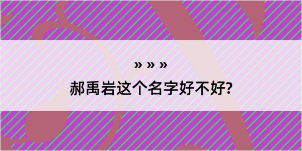 郝禹岩这个名字好不好?