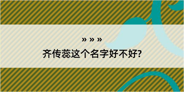 齐传蕊这个名字好不好?