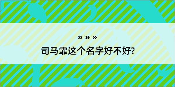 司马霏这个名字好不好?