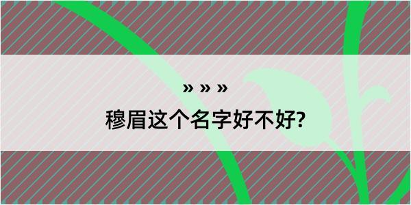 穆眉这个名字好不好?