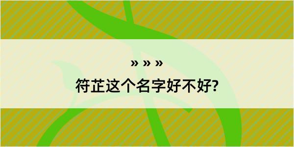 符芷这个名字好不好?